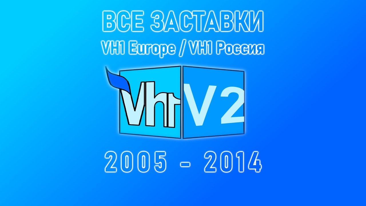 Все заставки VH1 Europe / VH1 Россия (2005-2014) V2