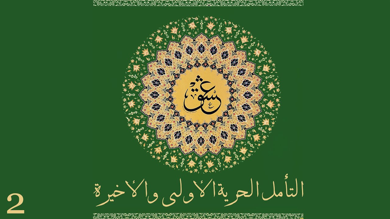 اللا فعل، الهدوء، الصمت، الاتساع، الوعي، هنا وفي كل مكان، موت الموت (فيديو مهم) | 2 | ماهاناندا