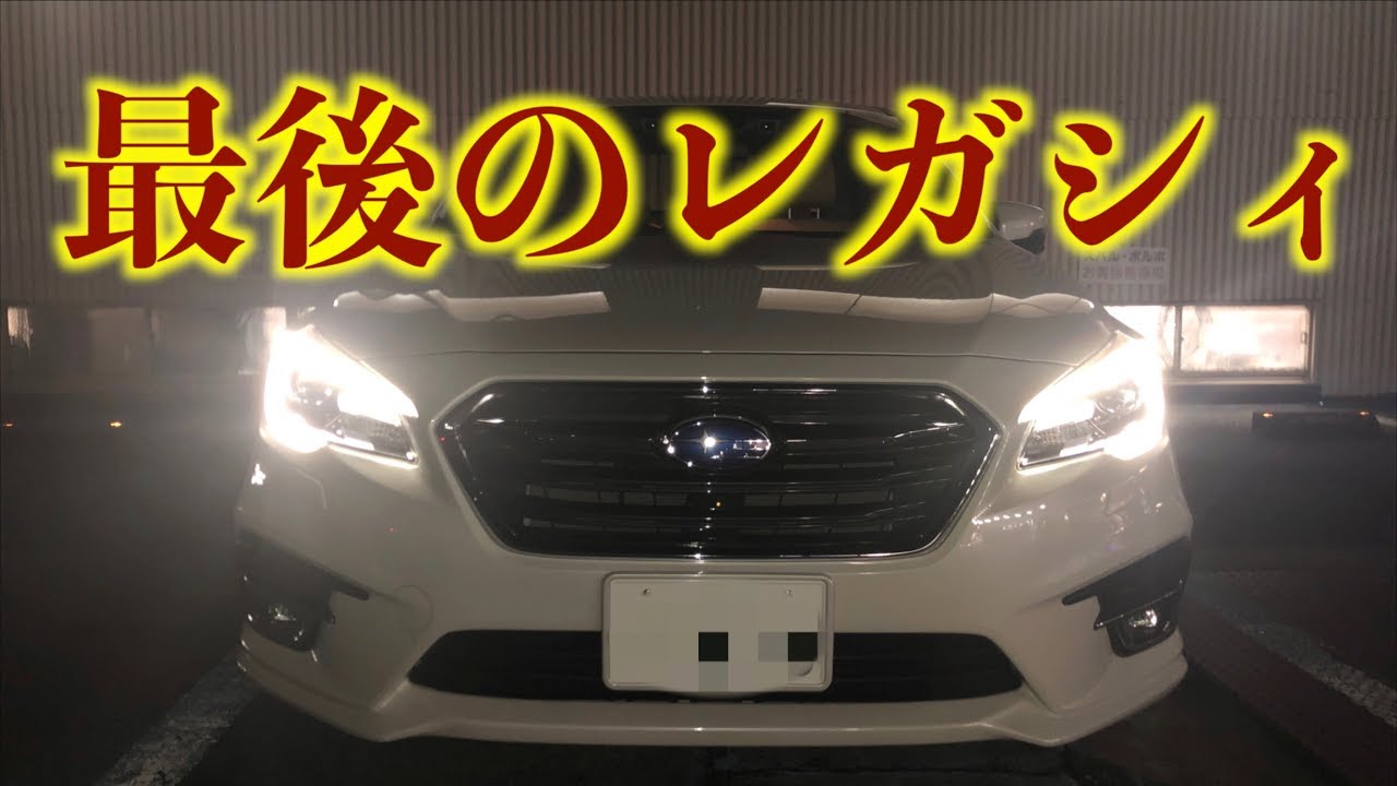 最後のレガシィ「B4」惜しまれる名車
