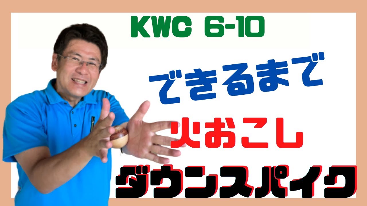 【火おこしダウンスパイク】できるまでやります KWC6-10の技