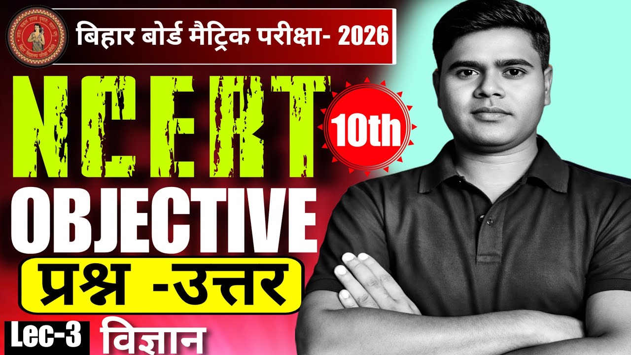 बिहार बोर्ड मैट्रिक Exam 2026 | साइंस Objective Questions Answer | Class 10th Science MCQ | Lec-3
