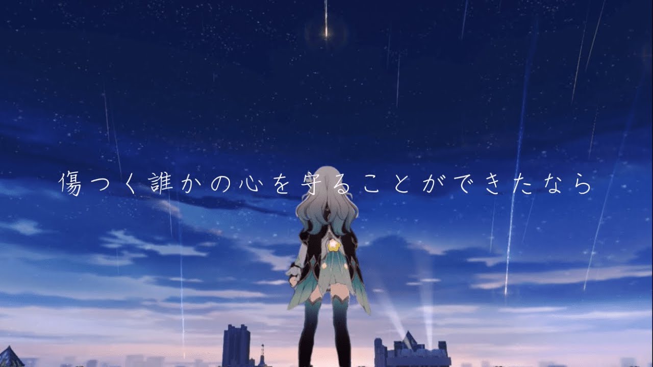 和訳歌詞「傷つく誰かの心を守ることができたなら」