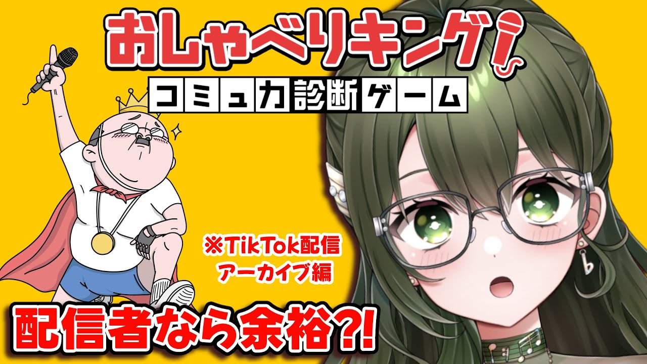 ライバーならAIに勝てるか？！【おしゃべりキング！コミュ力診断ゲーム】