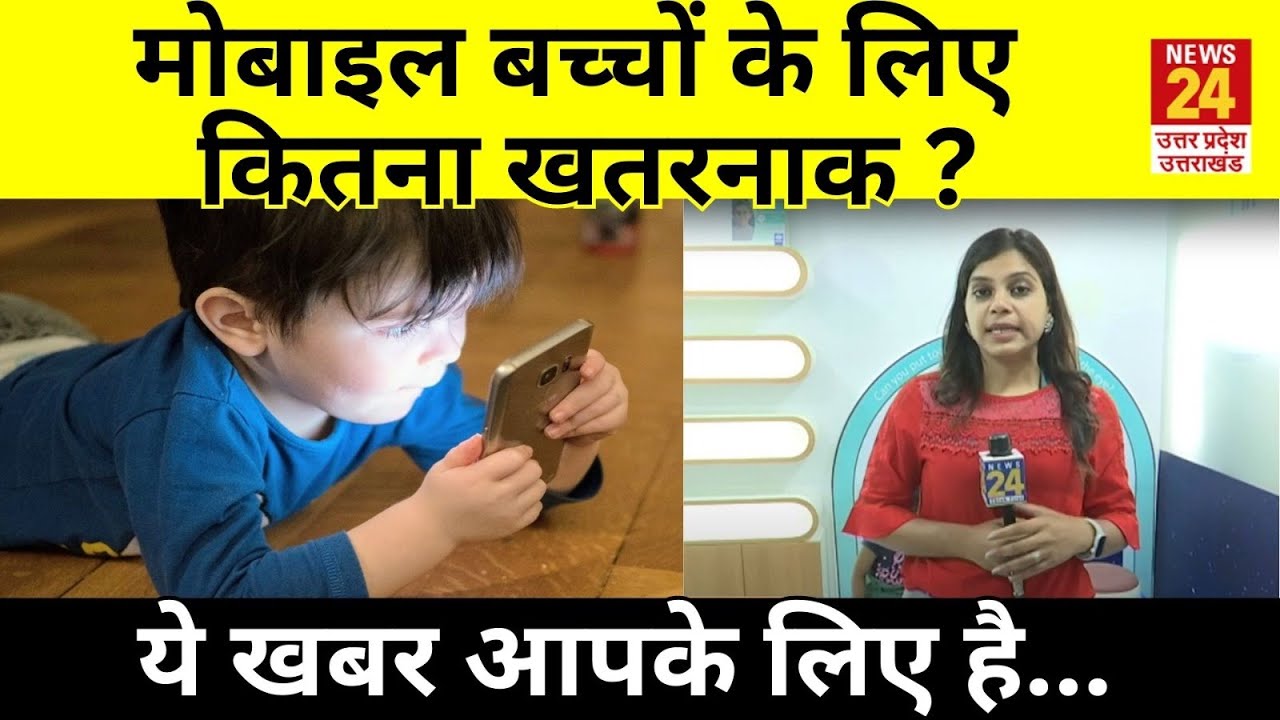 मोबाइल का बहुत ज्यादा इस्तेमाल, बच्चों की आंखों पर पड़ रहा असर..कैसे रखें बच्चों को मोबाइल से दूर?