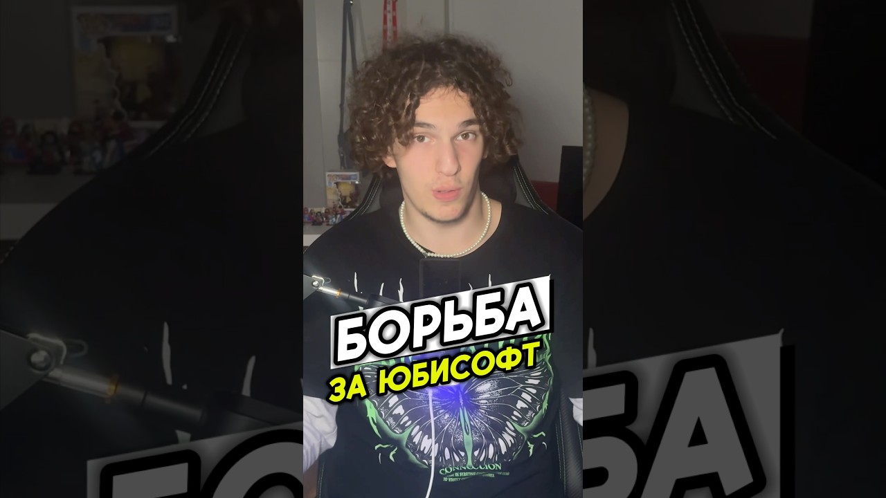 🤯БОРЬЮА за ЮБИСОФТ!? #игровыеновости #новостиигр #юбисофт #шортс #shorts #ubisoft #tencent