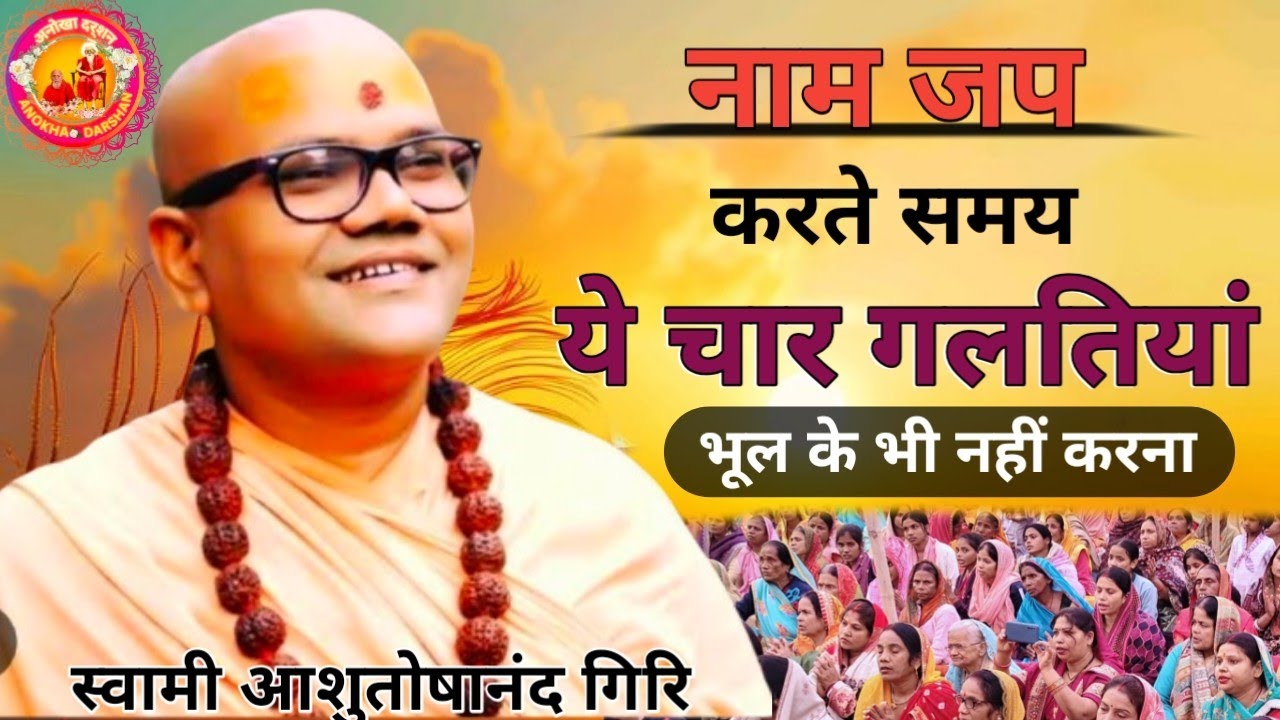 नाम जप करते समय ये चार अपराध भूल के भी नहीं करना नहीं तो सर्व सत्यानाश हो जाएगा | 