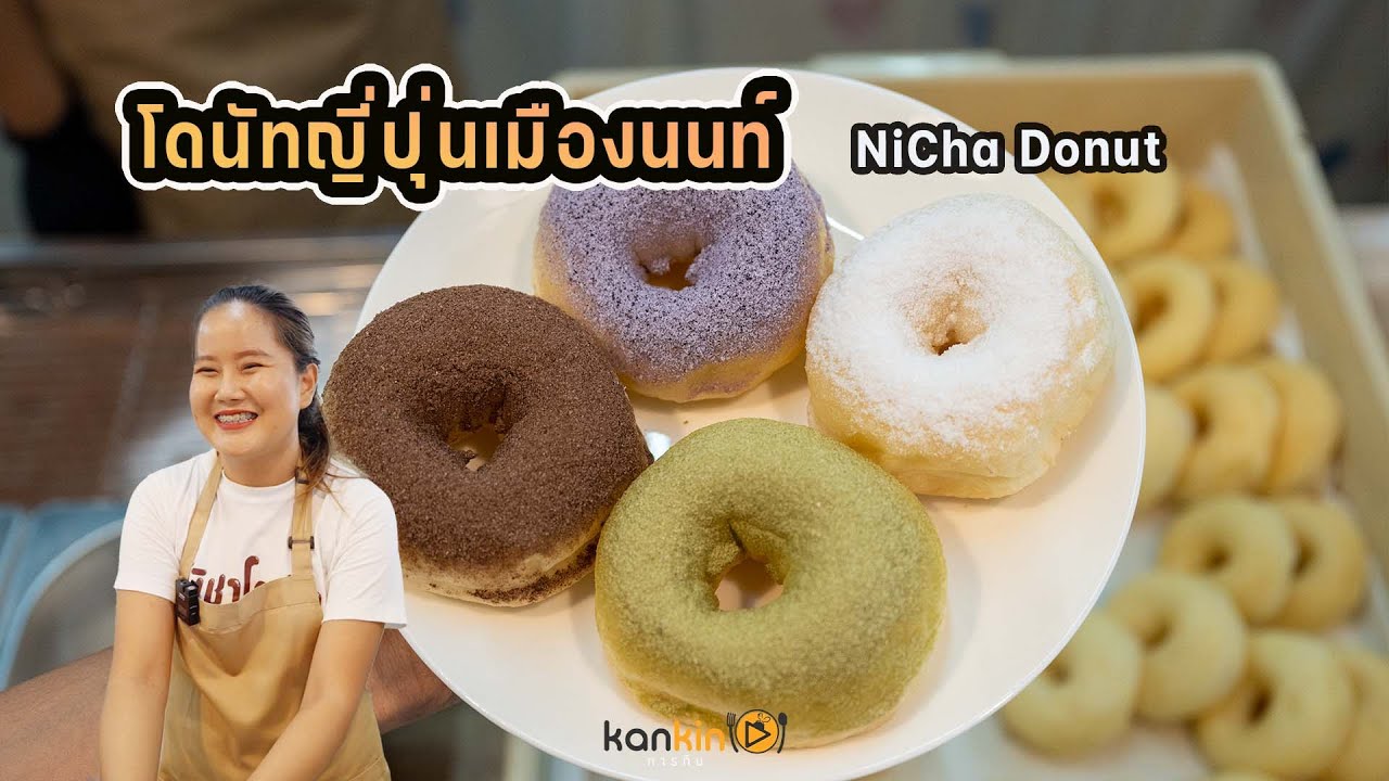 ณิชาโดนัท โดนัทญี่ปุ่นเมืองนนท์