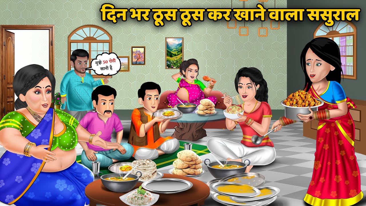 दिन भर ठूस ठूस कर खाने वाला ससुराल : Bedtime Stories | Saas Bahu Ki Kahaniyan