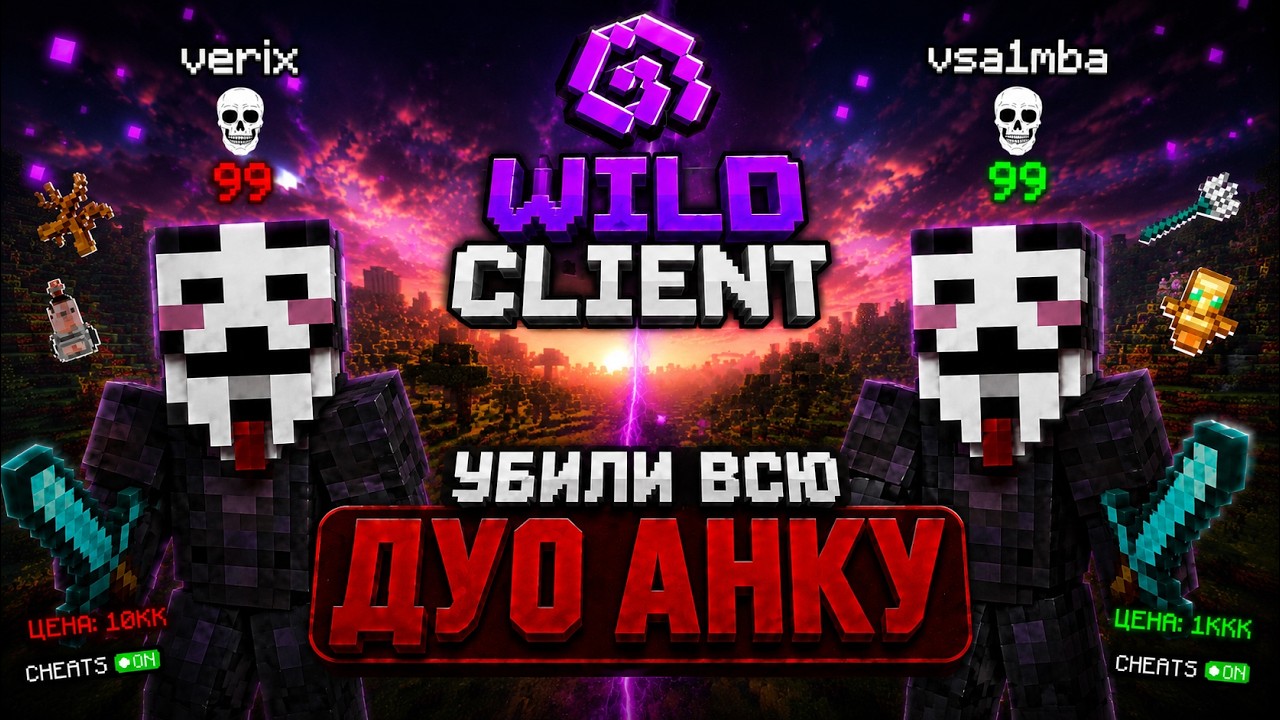 РАЗНЕСЛИ ВСЕ ДУО АНКИ С @wolforiginal12 с WILD CLIENT
