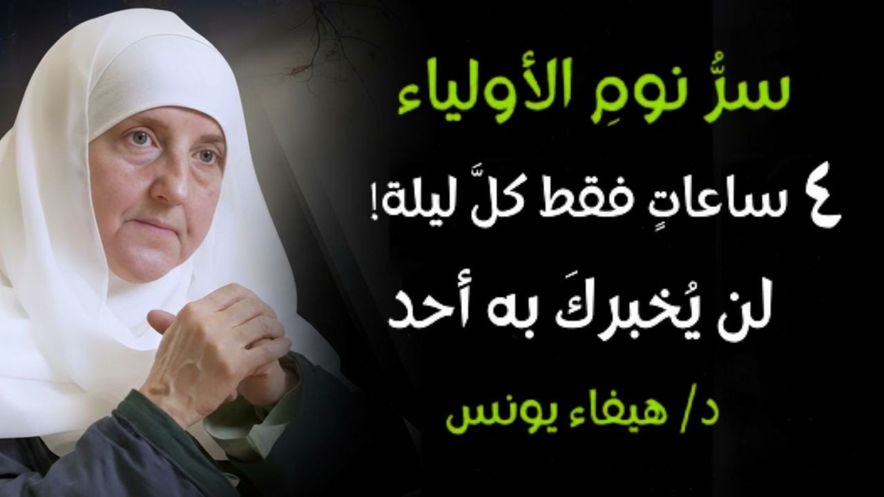 لماذا الأولياء ينامون 4 ساعات فقط؟ السر الذي لا يخبرك به أحد عن نوم الصالحين  د. هيفاء يونس -