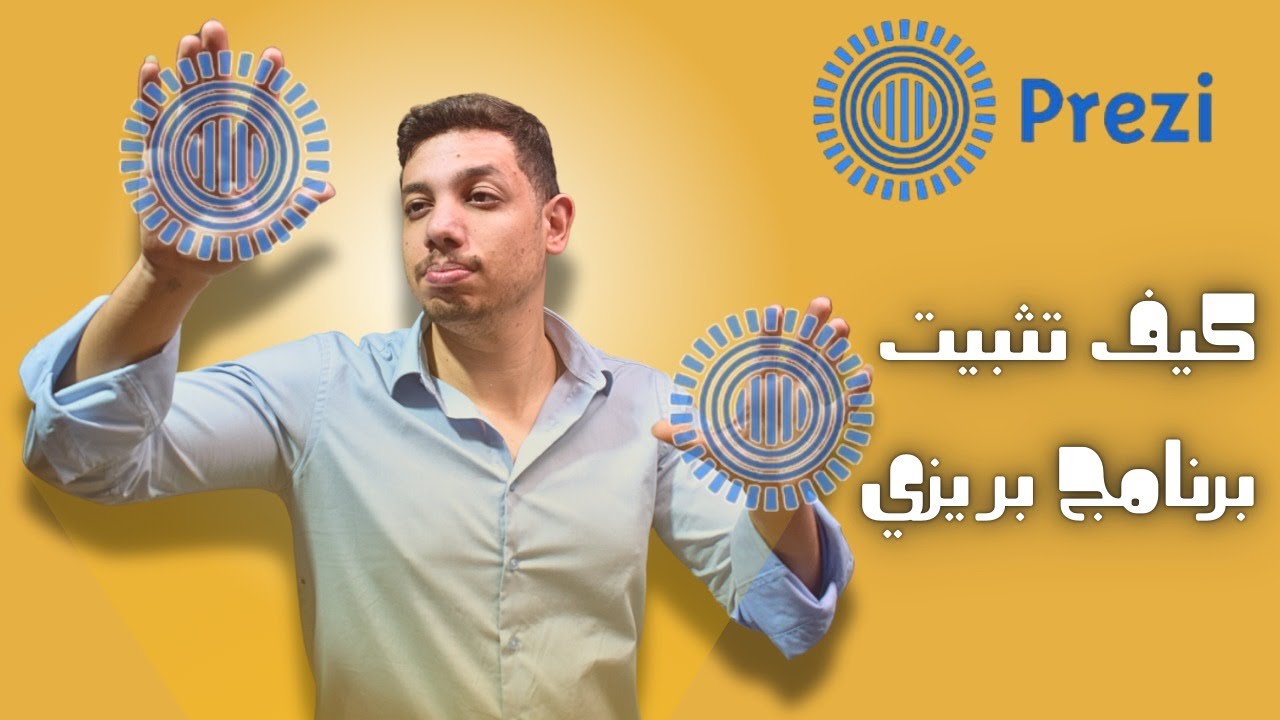 إزاي تثبت برنامج بريزي خطوة بخطوة بسهولة! 🎥💻
