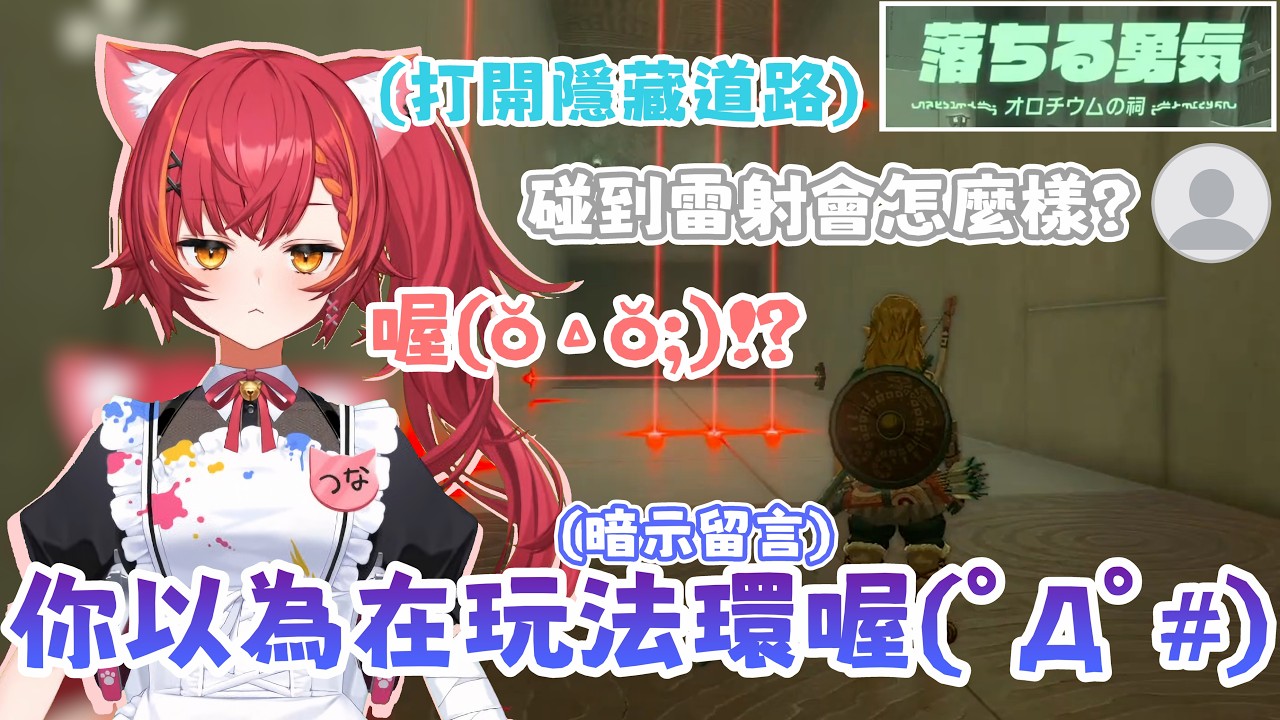 聊天室出現偽裝巧妙的暗示留言！？  つな：中招了 可惡..(´ㅿ`;)【#猫汰つな /Vspo中文翻譯/ぶいすぽ切り抜き】