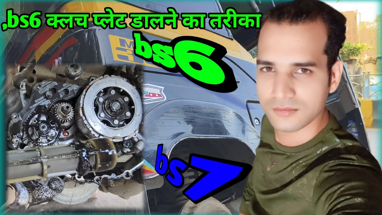 #bajaj #ऑटो bs7 में bs3 की क्लच प्लेट कैसे डालें#halim85siddiqui #auto #bs6