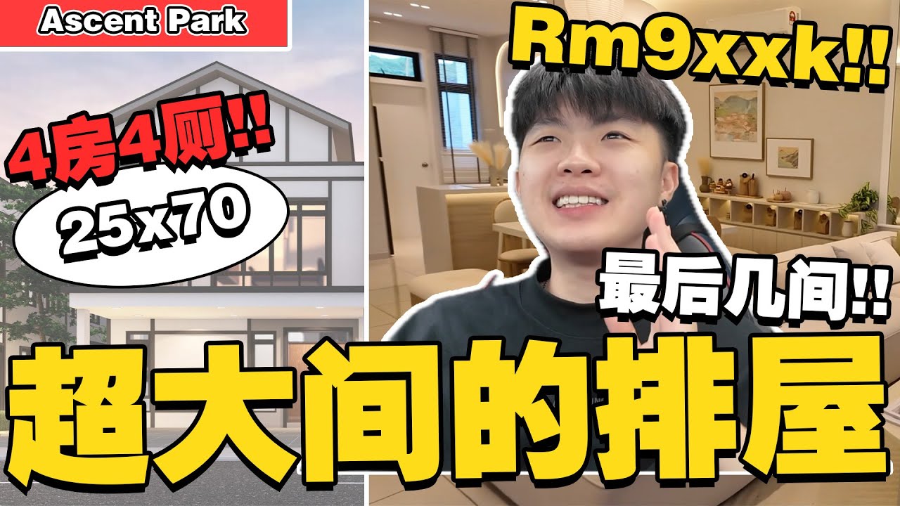 Rm9xxk起！里面超级大间！25x60的超大排屋！就在Eco Botanic旁边！？【Ascent Park】