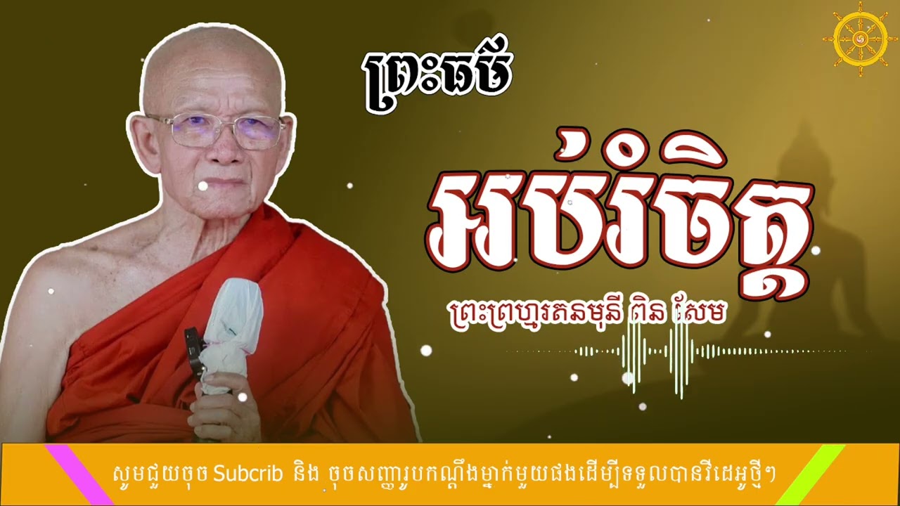 ព្រះធម៌ អប់រំចិត្ត (SR. Dharma - មាគ៌ាព្រះធម៌)