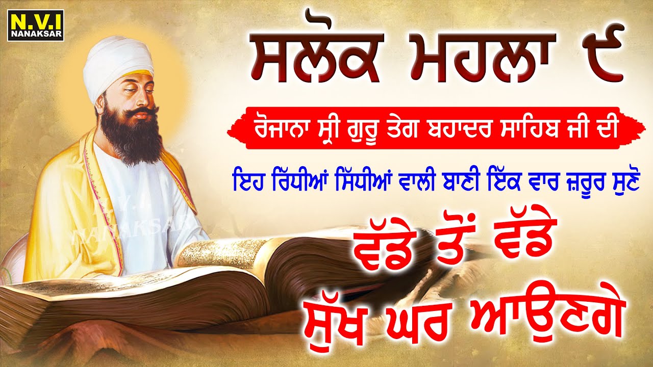 ਜਿਹ ਸਿਮਰਤ ਸੰਕਟ ਮਿਟੈ ਦਰਸੁ ਤੁਹਾਰੋ ਹੋਇ || ਸਲੋਕ ਮਹਲਾ ੯ (ਨੌਵਾਂ) ਪੰਜਾਬੀ ਵਿੱਚ ਪੜ੍ਹੋ | Salok Mahala 9 | Nvi