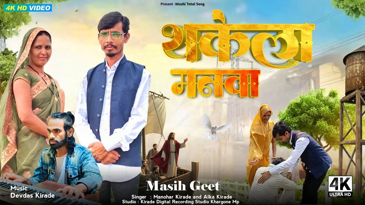 New Masihi Geet||थकेला मनवा  येशु बुलावे Thakela Manwa||Singer-Pa.Manohar Kirade&Alka Kirade #song 