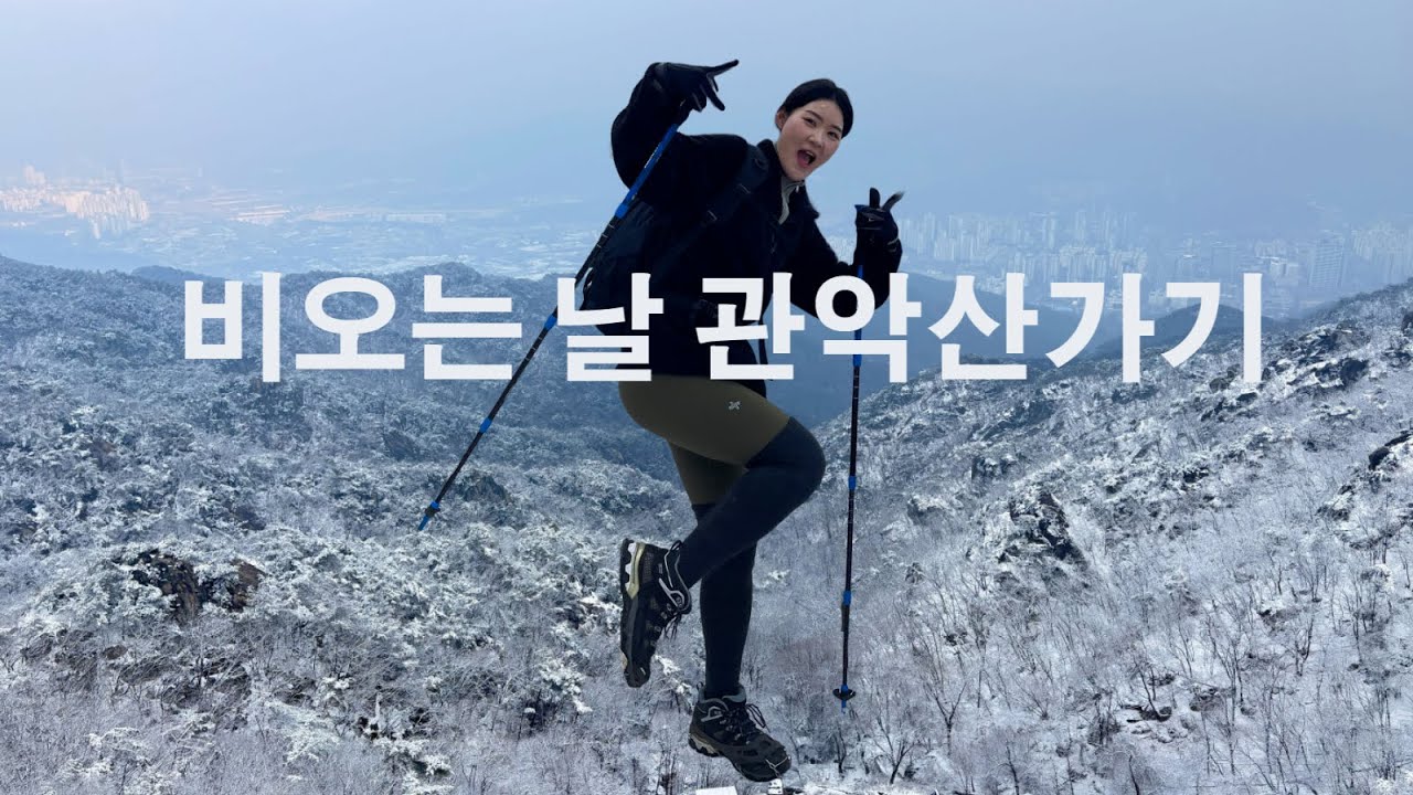 [VLOG] 2026년 비오는 날 관악산 가기!🏔️/이레김밥/설산/쇼츠비율/등산/서울대입구역/초보코스