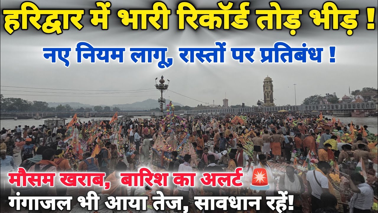 हरिद्वार में कावड़ यात्रा का भगवा सैलाब, भारी बारिश का अलर्ट सावधान रहे II Haridwar New Video 