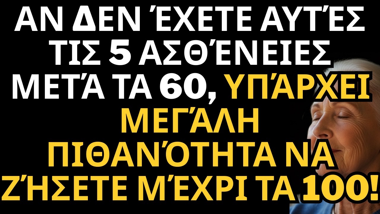 Αν δεν έχετε αυτές τις 5 ασθένειες μετά τα 60, έχετε μεγάλες πιθανότητες να ζήσετε μέχρι τα 100!