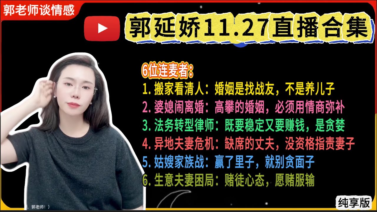 郭延娇.情感切片室11.27婚恋咨询直播合集纯享版：二婚、出轨、抚养权、婆媳关系、冷暴力、家庭暴力、原生家庭、丧偶式育儿、爱而不得
