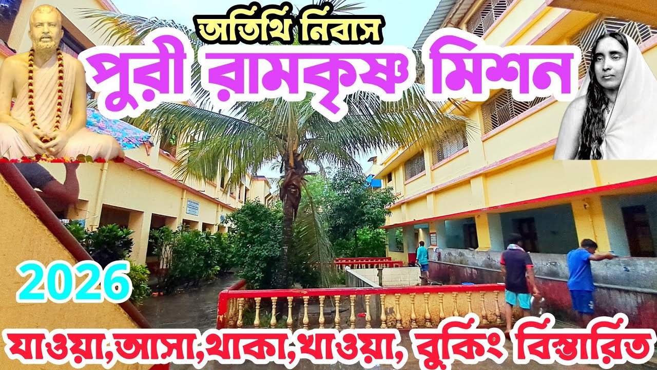 পুরী রামকৃষ্ণ মিশন অতিথি নিবাস | Ramakrishna Mission Puri Guest House