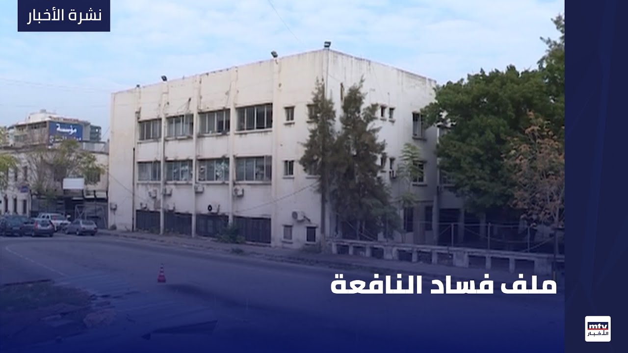 ملف فساد النافعة