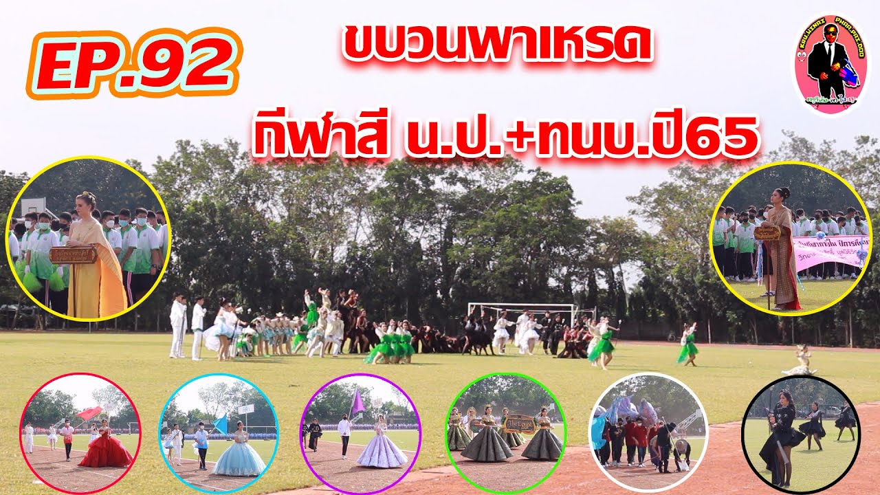 ครูวินัย-พา-ไป-ดู##EP.92 ขบวนพาเหรดกีฬาสีน.ป.+ทนบ.ปี65 ปีนี้สุดสวย สุดฮา