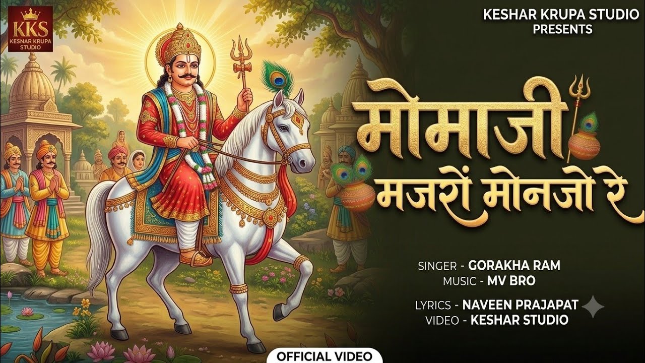 उज्जैनी वीर मामाजी सोंग सिंगर गोरखा राम जी तिरगर भोपाजी भावा राम जी new momaji song
