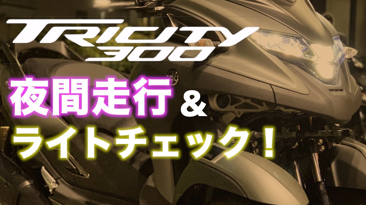 YAMAHAトリシティ300夜間走行＆ライトチェック！