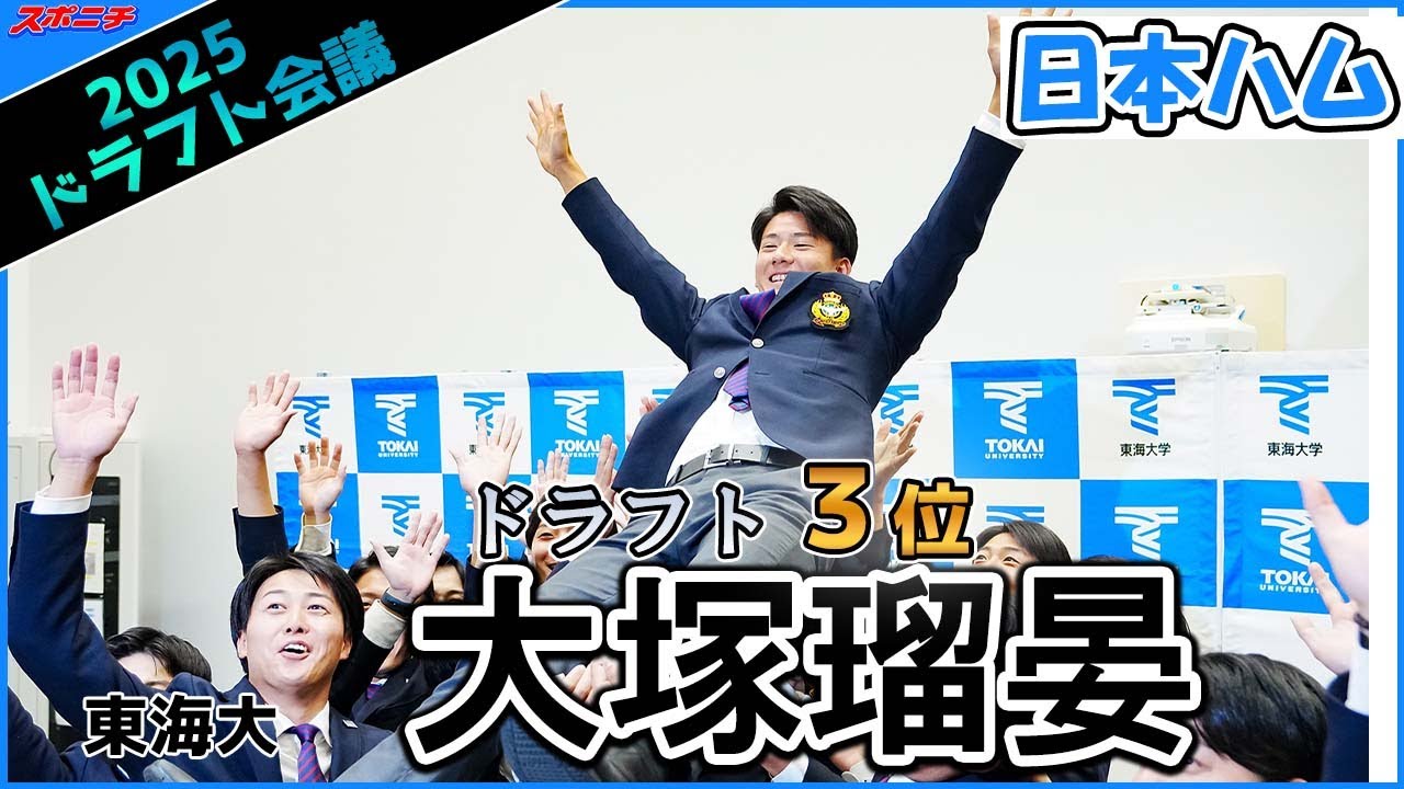 【ドラフト会議】東海大　日本ハム３位　大塚瑠晏