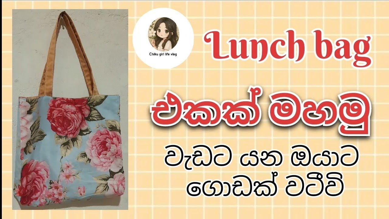🍃🌷Lunch බෑග් එකක් මහමු ✂️🧵 වැඩට යන ඔයාට ගොඩක් වටීවි 🌝🌈️