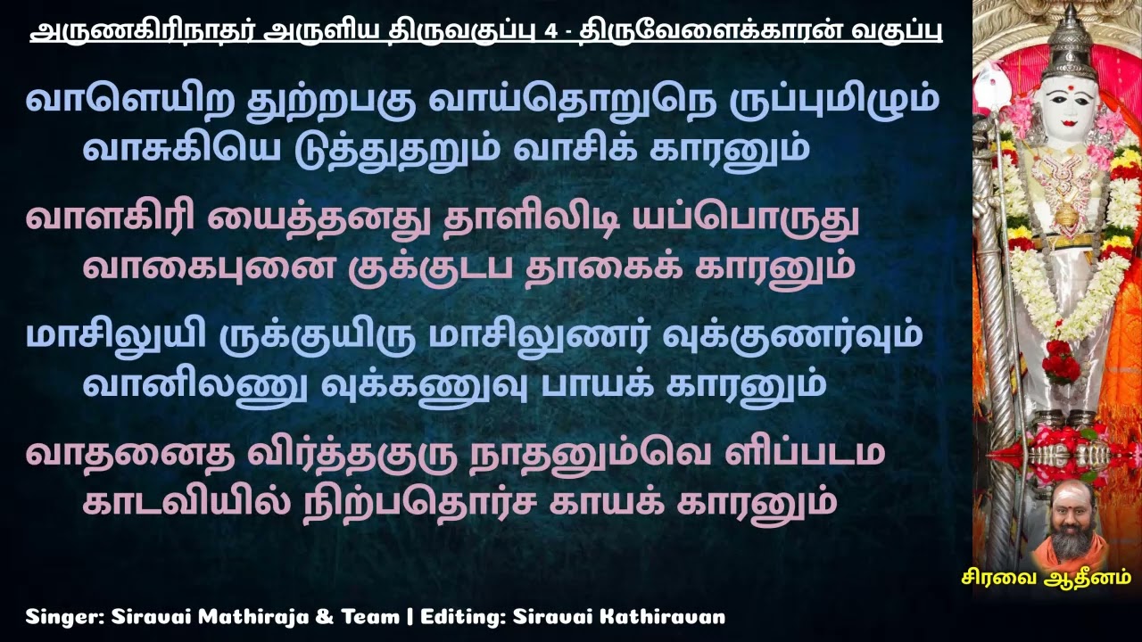 திருவேளைக்காரன் வகுப்பு | அருணகிரிநாதரின் திருவகுப்பு 4 | Thiru velaikkaran vaguppu | Thiruvaguppu