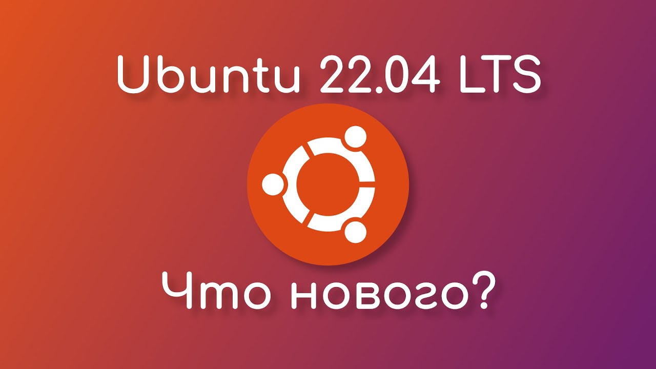 Что нового в Ubuntu 22.04 LTS?