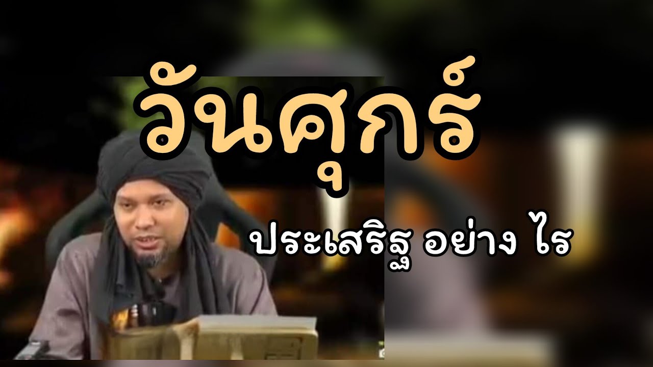 วันศุกร์ปรดเสริฐ์อย่างไร?.../ustaz muhaizad