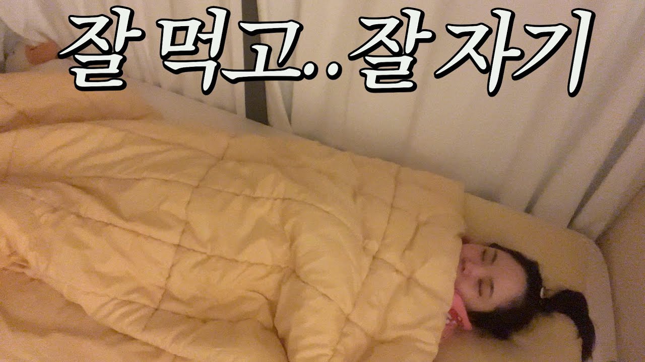 먹고 자고 먹고 자고 먹고 자는 것도 힘들다.. 일상 브이로그..