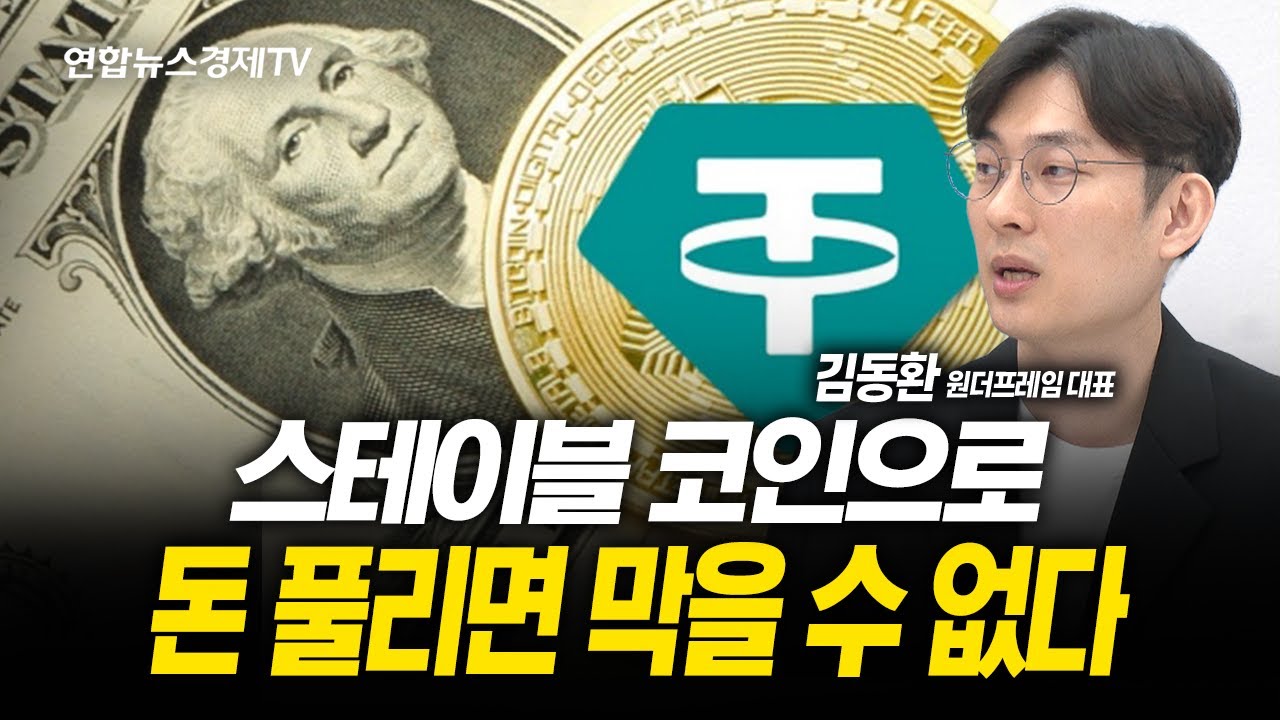 스테이블 코인으로 돈 풀리면 돌이킬 수 없다 (김동환 대표) | 250618 굿모닝인포맥스