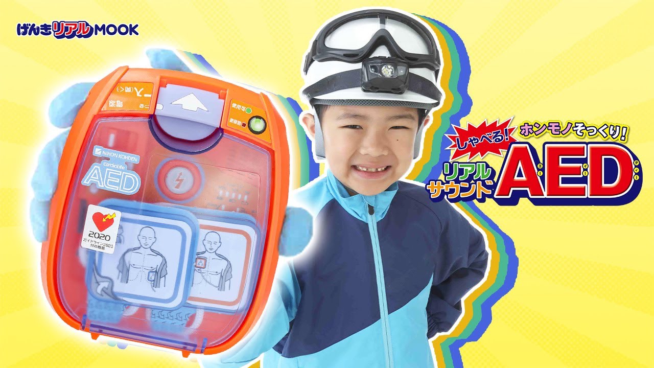 【本物すぎる】リアルMOOKシリーズ最新作「AED」登場！