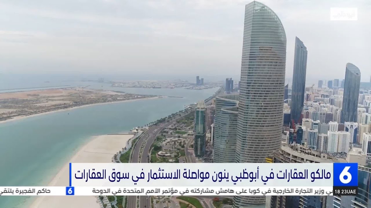 مالكو العقارات في أبوظبي ينون مواصلة الاستثمار في سوق العقارات