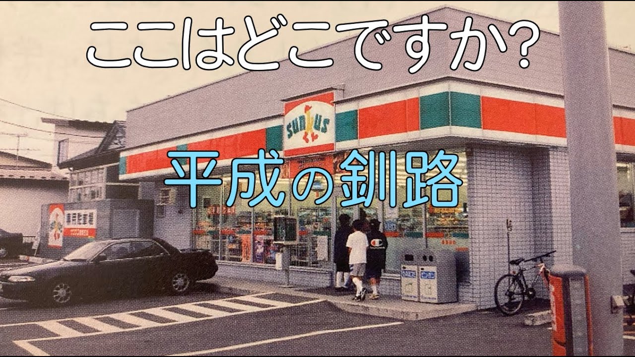 平成の釧路①