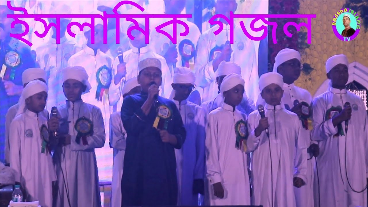 Islamic Gojol। ইসলামিক গজল। Badsha Islamic TV 