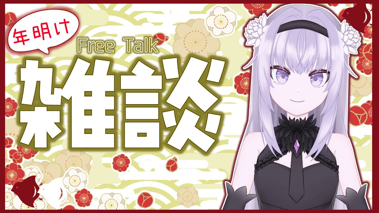 【雑談】年明けのお雑談♪今年についてなどアーカイブ【灰庭ネモネ #新人vtuber 】