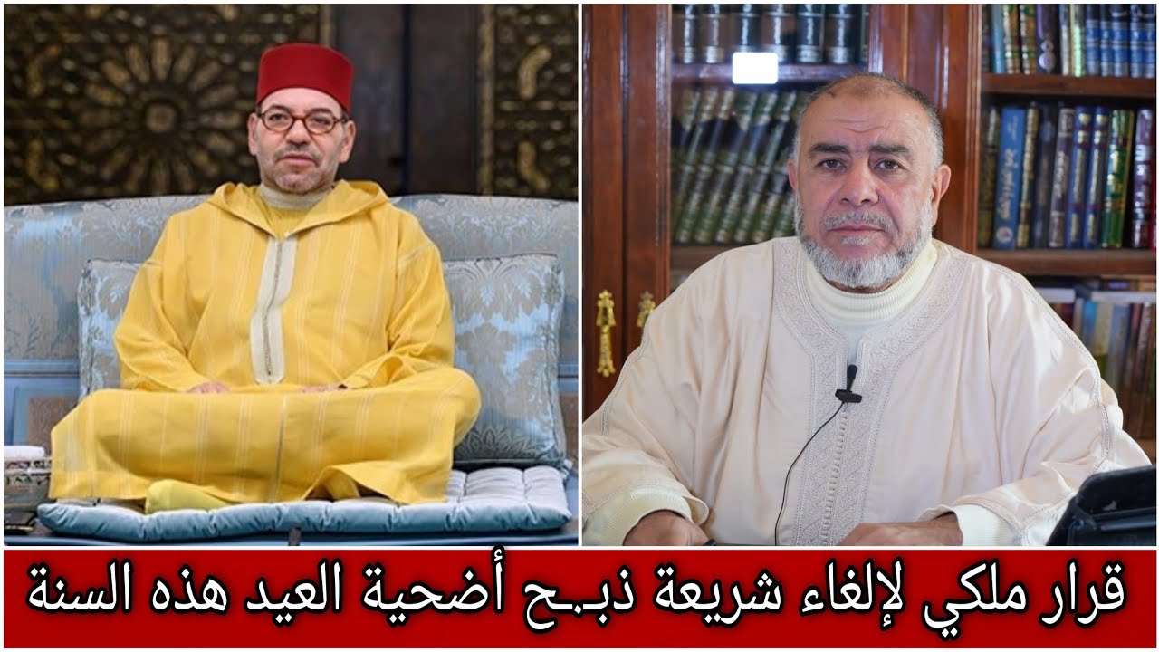 الشيخ عبد الله نهاري يعلق على القرار الملكي لإلغاء شريعة ذبـ.ـح أضحية العيد هذه السنة