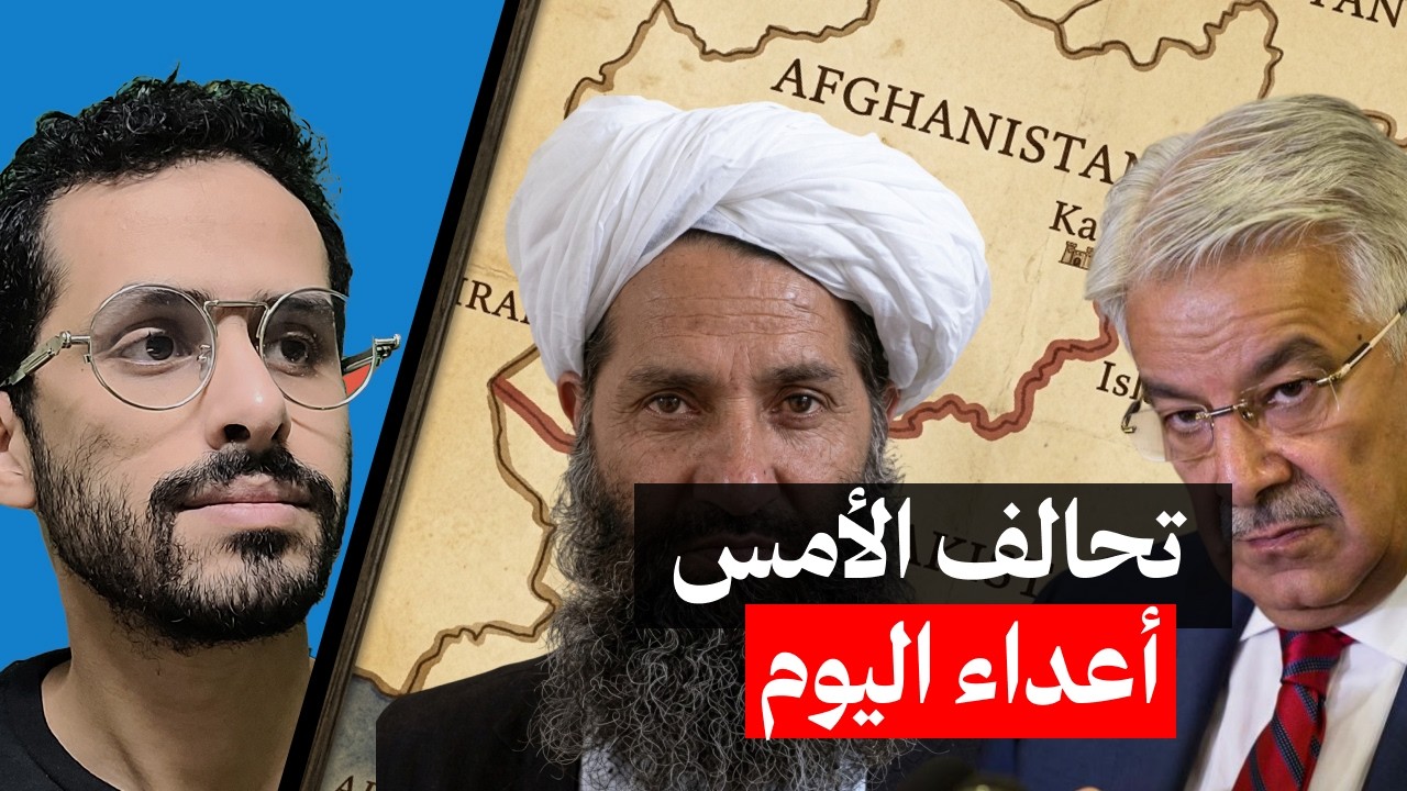 اسباب النزاع بين باكيستان و أفغانستان | مع صبيحه