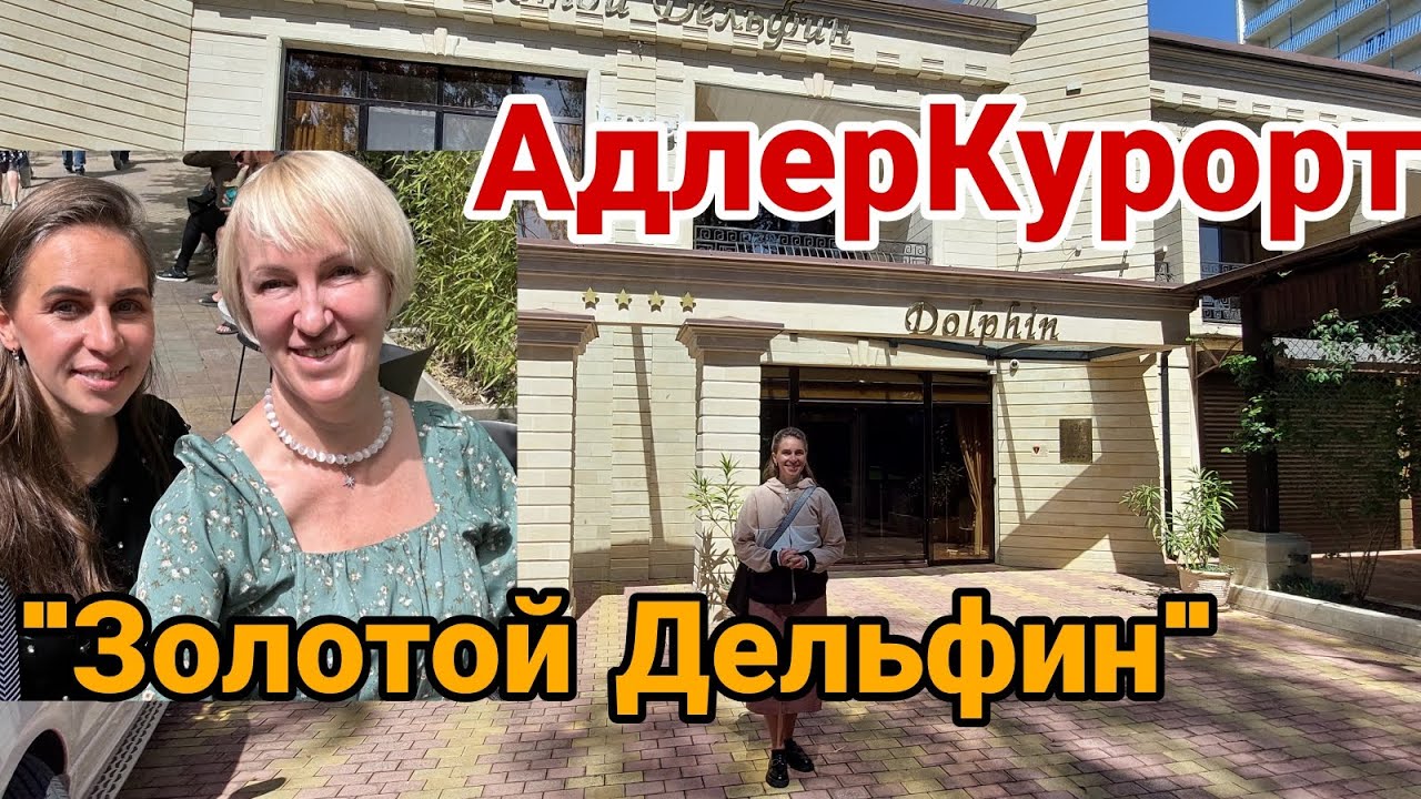 Адлер Курорт отель 