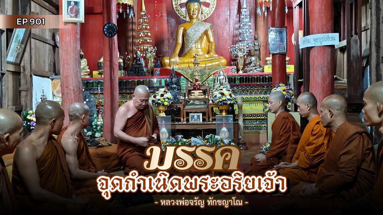 Ep.901 มรรค จุดกำเนิดพระอริยเจ้า | หลวงพ่อจรัญ ทักขญาโณ วันพุธ ที่ 7 กุมภาพันธ์ 2567