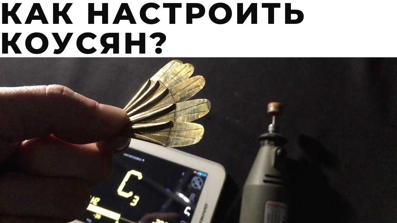 Как настроить Коу Сян?