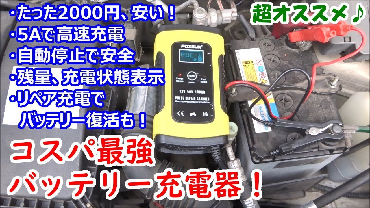 【コスパ最強】車のバッテリー充電器！安い・高速・安全・残量表示・リペア充電で容量復活も♪【開封レビュー】