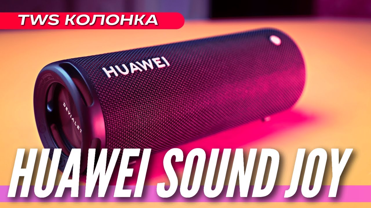 Первая BLUETOOTH КОЛОНКА 🔻 HUAWEI SOUND JOY 🔻 ВЛАГОЗАЩИТА 🔻 NFC 🔻 4 ДИНАМИКА
