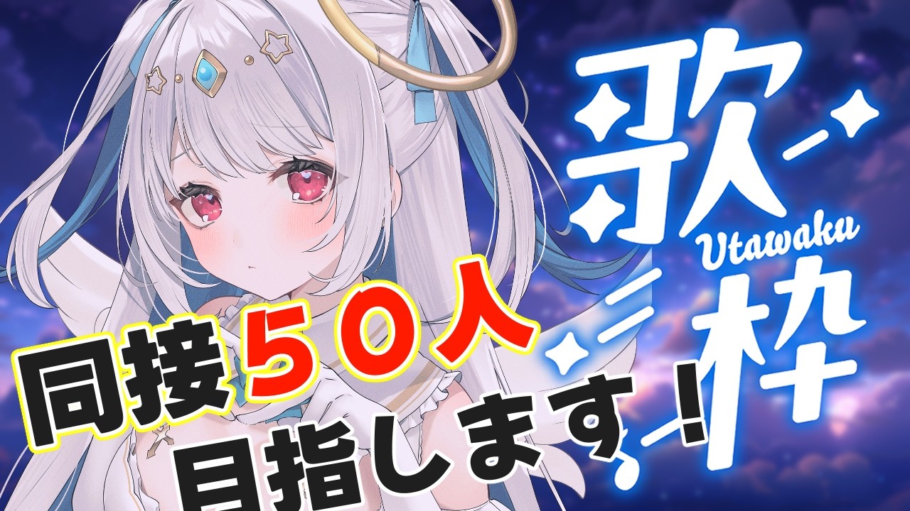 【 耐久歌枠┊︎KARAOKE 】初めての挑戦！？同接５０人目指します！　３Dクラファン大成功させたいんです！！！【VTuber】【マリア・アムネア】